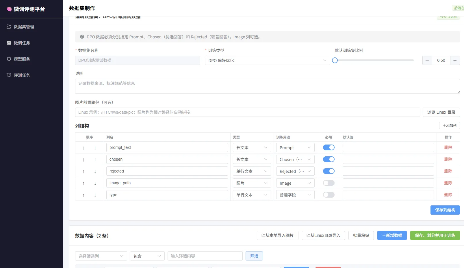 DPO 数据集字段设计